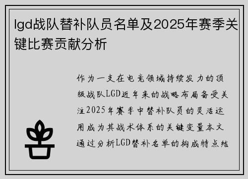 lgd战队替补队员名单及2025年赛季关键比赛贡献分析