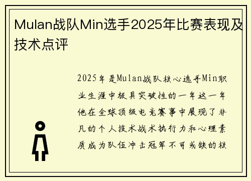 Mulan战队Min选手2025年比赛表现及技术点评