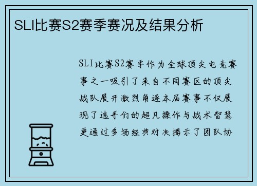 SLI比赛S2赛季赛况及结果分析