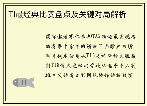 TI最经典比赛盘点及关键对局解析