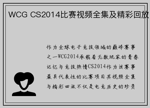 WCG CS2014比赛视频全集及精彩回放