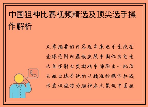 中国狙神比赛视频精选及顶尖选手操作解析