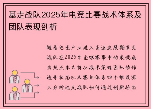 基走战队2025年电竞比赛战术体系及团队表现剖析