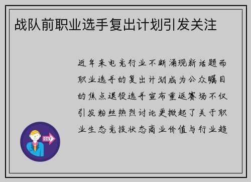 战队前职业选手复出计划引发关注
