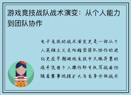 游戏竞技战队战术演变：从个人能力到团队协作