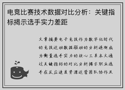 电竞比赛技术数据对比分析：关键指标揭示选手实力差距