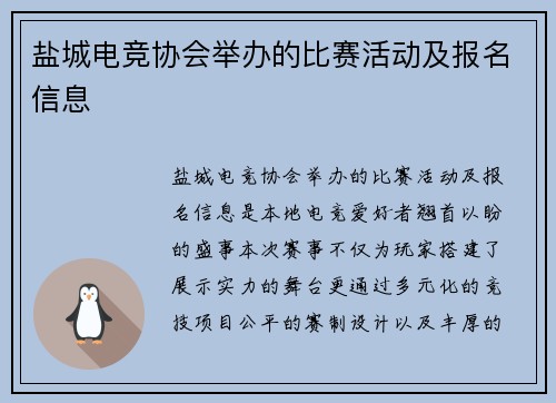 盐城电竞协会举办的比赛活动及报名信息