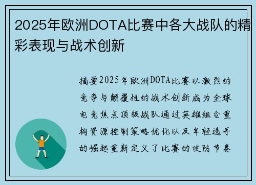 2025年欧洲DOTA比赛中各大战队的精彩表现与战术创新