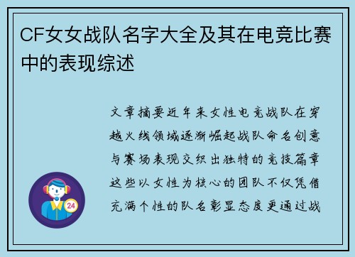 CF女女战队名字大全及其在电竞比赛中的表现综述