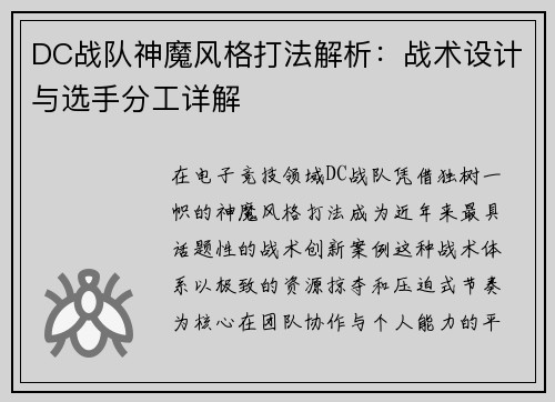 DC战队神魔风格打法解析：战术设计与选手分工详解