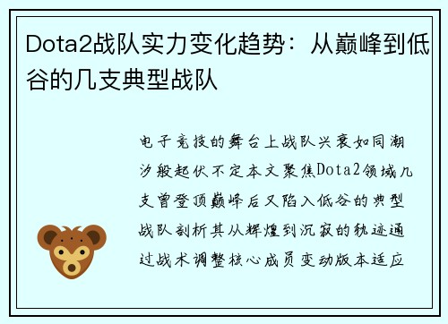 Dota2战队实力变化趋势：从巅峰到低谷的几支典型战队